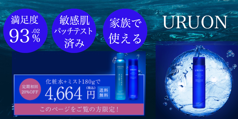URUONうるおい化粧水